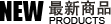 最新商品